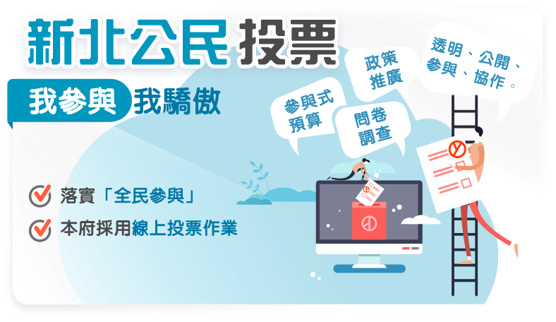 新北公民投票 我投票 我驕傲