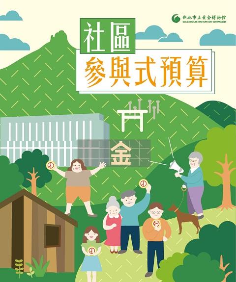 黃金博物館參與式預算投票熱烈進行中!