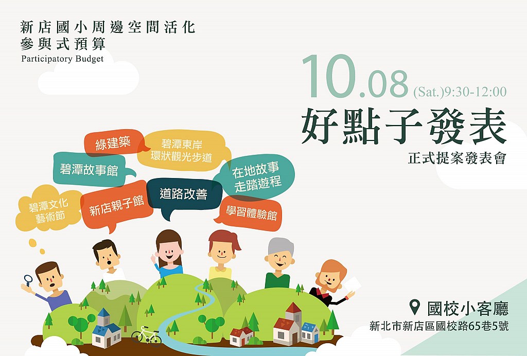 新店國小周邊空間活化 好點子發表!