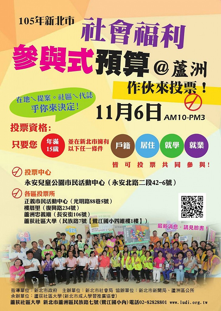 105年新北市社會福利參與式預算 作伙來投票!